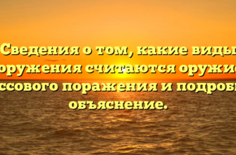 Сведения о том, какие виды вооружения считаются оружием массового поражения и подробное объяснение.