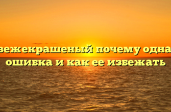 Свежекрашеный почему одна н ошибка и как ее избежать