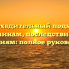 Сверхбдительный подход к причинам, последствиям и решениям: полное руководство