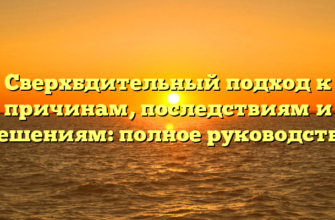 Сверхбдительный подход к причинам, последствиям и решениям: полное руководство