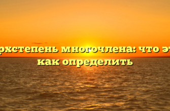 Сверхстепень многочлена: что это и как определить