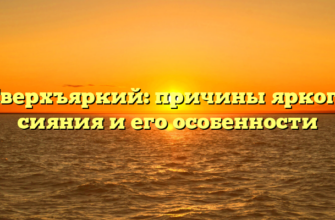 Сверхъяркий: причины яркого сияния и его особенности