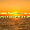 Светлана Ходченкова: место жительства актрисы в 2023 году