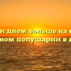 Светло ли днем больше на северном или южном полушарии в декабре?