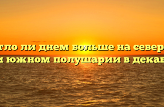 Светло ли днем больше на северном или южном полушарии в декабре?