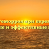 Свечи от геморроя при беременности: безопасные и эффективные варианты