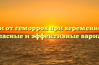 Свечи от геморроя при беременности: безопасные и эффективные варианты