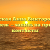 Свидерская Анна Викторовна лор Воронеж — запись на прием и контакты