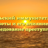 Свидетельский иммунитет: принцип работы и его влияние на расследование преступлений