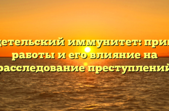 Свидетельский иммунитет: принцип работы и его влияние на расследование преступлений