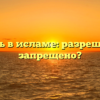 Свистеть в исламе: разрешено или запрещено?