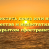 Свистеть дома или нет: преимущества и недостатки свиста в закрытом пространстве