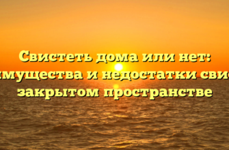 Свистеть дома или нет: преимущества и недостатки свиста в закрытом пространстве