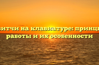 Свитчи на клавиатуре: принцип работы и их особенности