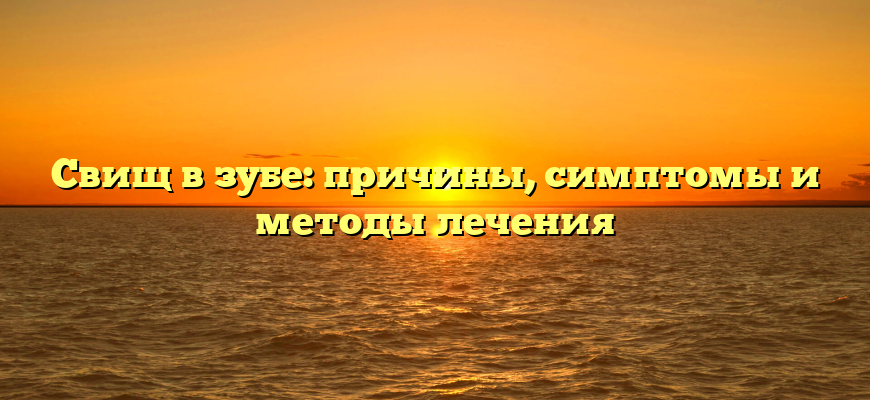 Свищ в зубе: причины, симптомы и методы лечения