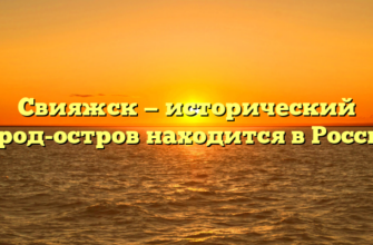 Свияжск — исторический город-остров находится в России