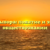 Свобода выбора: понятие и значение в обществознании