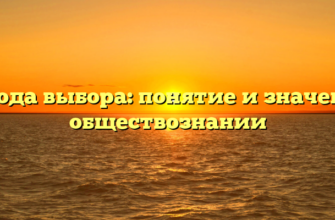 Свобода выбора: понятие и значение в обществознании