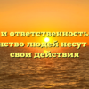 Свобода и ответственность: почему большинство людей несут ответ за свои действия