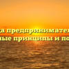 Свобода предпринимательства: основные принципы и понятие