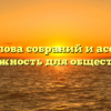 Свобода слова собраний и ассоциаций: важность для общества