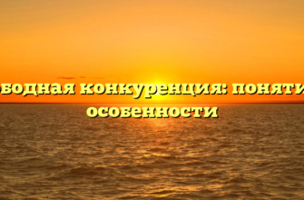 Свободная конкуренция: понятие и особенности