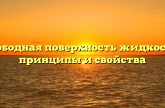 Свободная поверхность жидкости: принципы и свойства