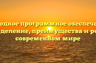 Свободное программное обеспечение: определение, преимущества и роль в современном мире