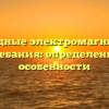 Свободные электромагнитные колебания: определение и особенности