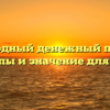 Свободный денежный поток: принципы и значение для бизнеса