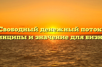 Свободный денежный поток: принципы и значение для бизнеса