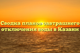 Сводка планов завтрашнего отключения воды в Казани