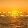 Сводчатый почему и причины: последствия и решения