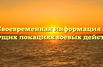 Своевременная информация о текущих локациях боевых действий