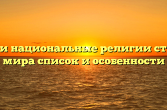 Свои национальные религии стран мира список и особенности