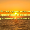 Свойства газов: основные характеристики и свойства для углубленного понимания