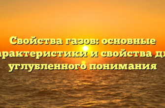 Свойства газов: основные характеристики и свойства для углубленного понимания