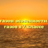 Свойства газов: особенности и физика газов в 7 классе