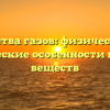 Свойства газов: физические и химические особенности газовых веществ