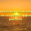 Свойства действия сложения дробей: раскрытие секретов эффективного расчета