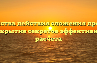 Свойства действия сложения дробей: раскрытие секретов эффективного расчета