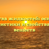 Свойства жидкостей: основные характеристики и свойства жидких веществ