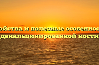 Свойства и полезные особенности декальцинированной кости