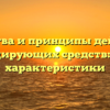 Свойства и принципы действия дезинфицирующих средств: основные характеристики