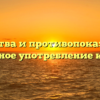 Свойства и противопоказания: ежедневное употребление куркумы.