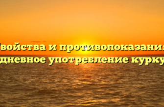 Свойства и противопоказания: ежедневное употребление куркумы.