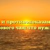 Свойства и противопоказания питья ромашкового чая: что нужно знать