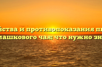 Свойства и противопоказания питья ромашкового чая: что нужно знать