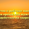 Свойства и рейтинг наиболее полезных орехов для мужчин и их воздействие на здоровье