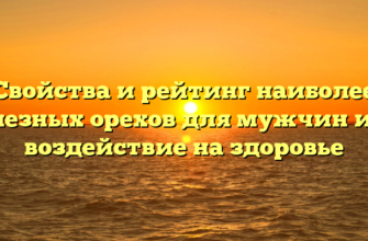 Свойства и рейтинг наиболее полезных орехов для мужчин и их воздействие на здоровье